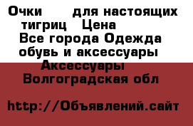 Очки Guessдля настоящих тигриц › Цена ­ 5 000 - Все города Одежда, обувь и аксессуары » Аксессуары   . Волгоградская обл.